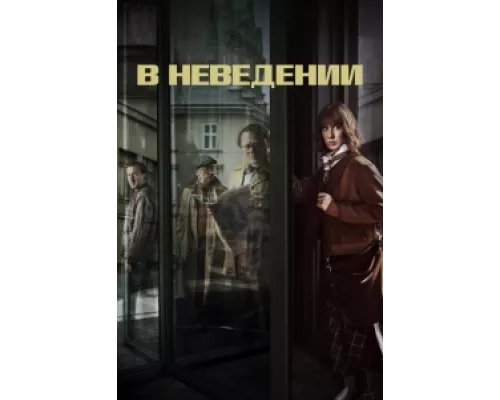 В неведении сериал смотреть В неведении сериал смотреть