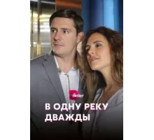В одну реку дважды ( 2020)