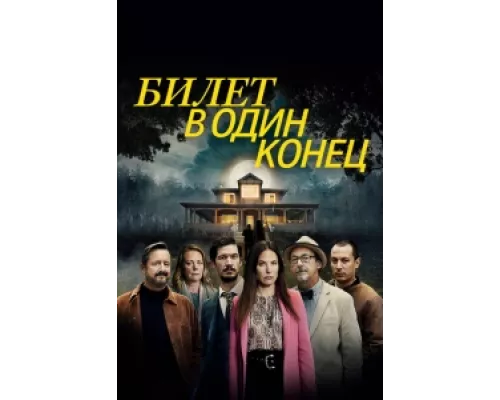 В одну сторону сериал смотреть В одну сторону сериал смотреть