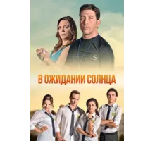 В ожидании солнца ( 2013)