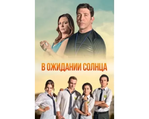 В ожидании солнца  сериал смотреть