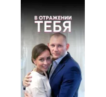 В отражении тебя ( 2018)
