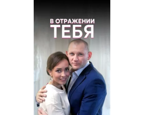 В отражении тебя сериал смотреть В отражении тебя сериал смотреть