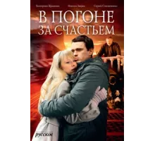 В погоне за счастьем ( 2009)
