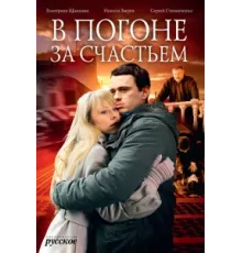 В погоне за счастьем ( 2009)