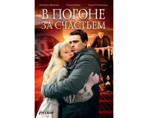 В погоне за счастьем сериал смотреть В погоне за счастьем сериал смотреть