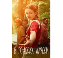 В поисках Аляски ( 2019)