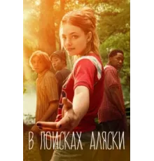 В поисках Аляски ( 2019)