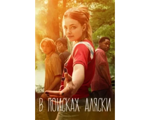 В поисках Аляски сериал смотреть В поисках Аляски сериал смотреть