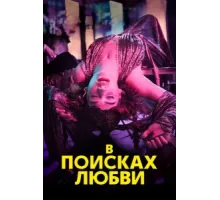 В поисках любви ( 2021)