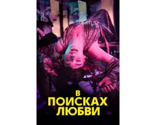 В поисках любви сериал смотреть В поисках любви сериал смотреть