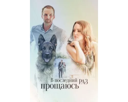 В последний раз прощаюсь  сериал смотреть