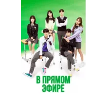 В прямом эфире ( 2020)