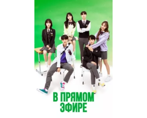 В прямом эфире  сериал смотреть