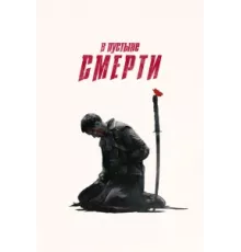 В пустыне смерти ( 2015)