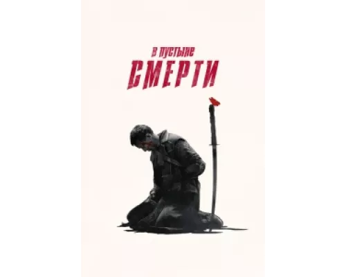 В пустыне смерти  сериал смотреть