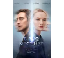 В раю мест нет ( 2021)