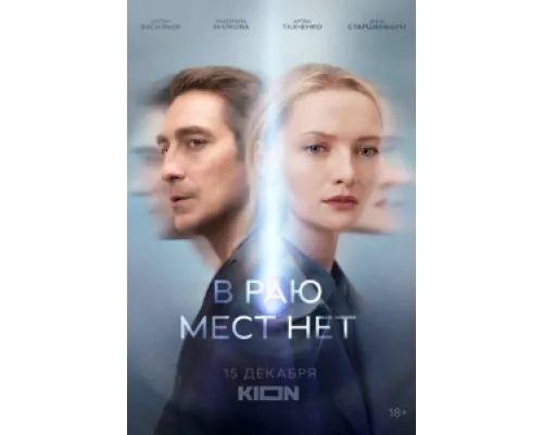 В раю мест нет сериал смотреть В раю мест нет сериал смотреть