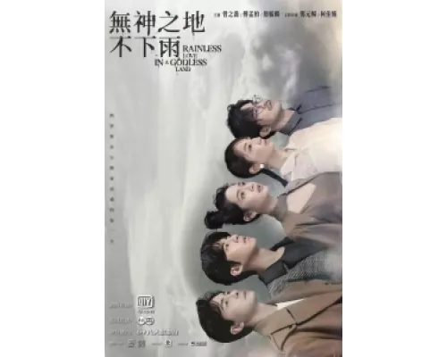В стране без богов не бывает дождя сериал смотреть В стране без богов не бывает дождя сериал смотреть