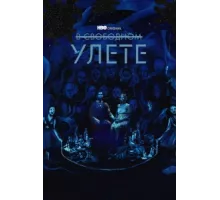 В свободном улете ( 2018)