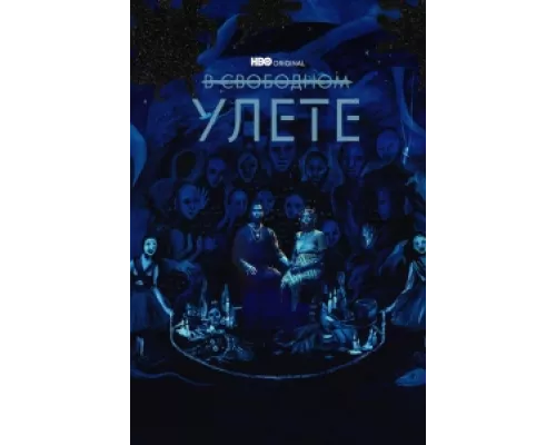 В свободном улете сериал смотреть В свободном улете сериал смотреть