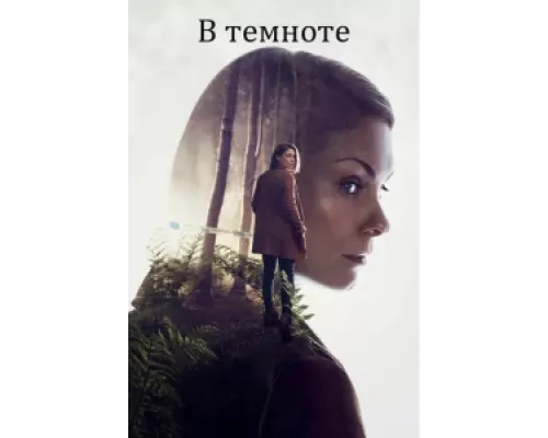 В темноте  сериал смотреть