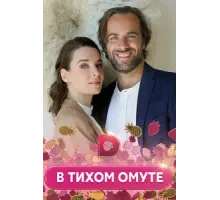 В тихом омуте ( 2021)