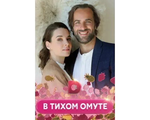 В тихом омуте сериал смотреть В тихом омуте сериал смотреть