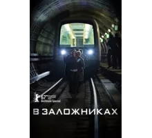 В заложниках ( 2017)
