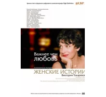 Важнее, чем любовь ( 2007)