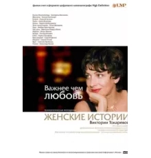 Важнее, чем любовь ( 2007)