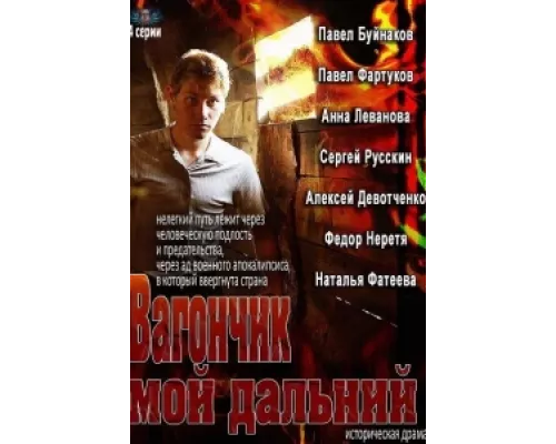 Вагончик мой дальний сериал смотреть Вагончик мой дальний сериал смотреть
