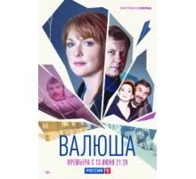 Валюша ( 2022)