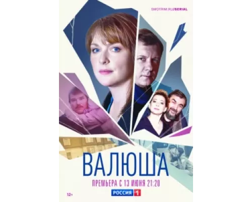 Валюша  сериал смотреть