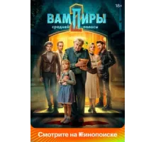 Вампиры средней полосы ( 2020)