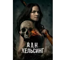 Ван Хельсинг ( 2016)