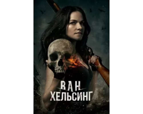 Ван Хельсинг  сериал смотреть