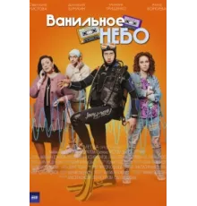 Ванильное небо ( 2024)