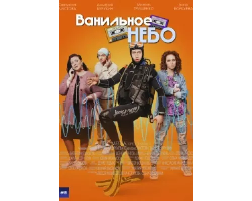 Ванильное небо сериал смотреть Ванильное небо сериал смотреть