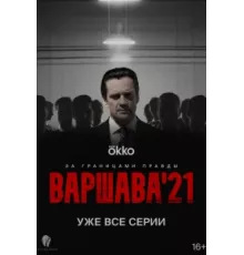 Варшава'21 ( 2024)