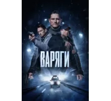 Варяги ( 2022)