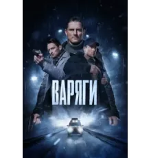 Варяги ( 2022)