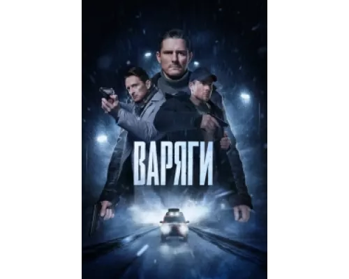 Варяги сериал смотреть Варяги сериал смотреть