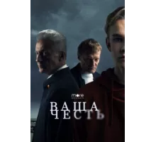 Ваша честь ( 2021)