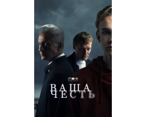 Ваша честь  сериал смотреть