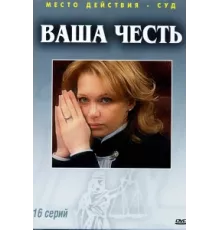 Ваша честь ( 2006)