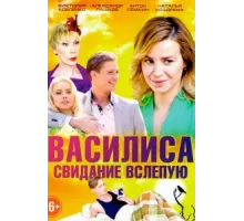 Василиса ( 2016)