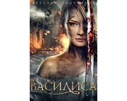 Василиса сериал смотреть Василиса сериал смотреть