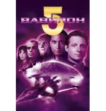 Вавилон 5 ( 1993)