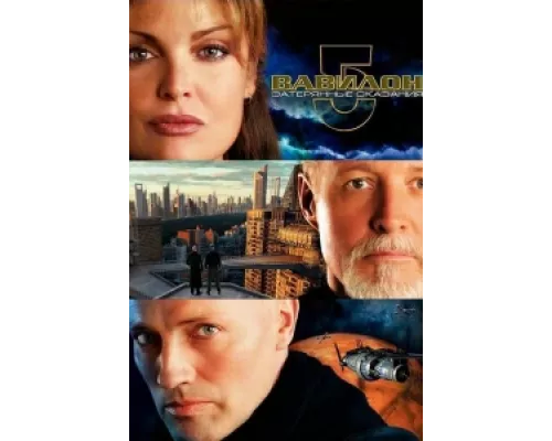 Вавилон 5: Затерянные сказания — Голоса во тьме  сериал смотреть